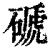 磃(印刷字体·清·康熙字典)