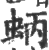 蛃(印刷字体·宋·广韵)