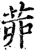 𦯄(印刷字体·宋·增韵)