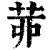 𦯄(印刷字体·清·康熙字典)