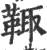 𩋄(印刷字体·宋·广韵)