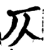 仄(印刷字体·宋·增韵)