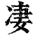 凄(印刷字体·清·康熙字典)