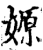 嫄(印刷字体·宋·增韵)