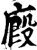 廄(印刷字体·宋·增韵)