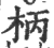 柄(印刷字体·宋·广韵)