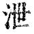 泄(印刷字体·清·康熙字典)