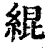 緄(印刷字体·清·康熙字典)
