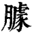 臄(印刷字体·清·康熙字典)