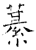 藄(石经·唐·开成石经)