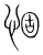 𢛅(传抄·宋·集篆古文韵海)