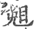 𥇅(印刷字体·宋·广韵)