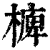 㯅(印刷字体·清·康熙字典)