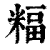 𥻅(印刷字体·清·康熙字典)