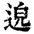 𨓅(印刷字体·清·康熙字典)
