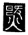 𰟅(传抄·唐·唐代石刻篆文)