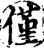 仅(印刷字体·宋·增韵)