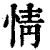 情(印刷字体·清·康熙字典)