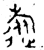 旅(金文·春秋·春秋早期)