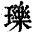 瓅(印刷字体·清·康熙字典)