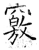 窍(石经·唐·开成石经)