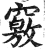 窍(印刷字体·明·洪武正韵)