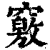 窍(印刷字体·清·康熙字典)