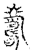 𦓆(传抄·宋·古文四声韵)