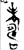𦓆(金文·春秋·春秋晚期)