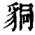 𧳆(印刷字体·清·康熙字典)