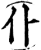 仆(印刷字体·宋·增韵)