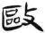 毆(简·汉·张家山)