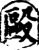 毆(印刷字体·宋·增韵)