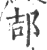 郆(印刷字体·宋·广韵)