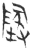 𡏇(玉书·春秋·侯马盟书)