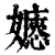 𡣇(印刷字体·清·康熙字典)