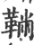 𩋇(印刷字体·宋·广韵)