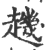 䟇(印刷字体·宋·广韵)