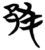 䣇(简·楚〔战国〕·包山)