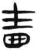 啬(简·汉·张家山)
