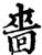 啬(印刷字体·宋·增韵)