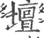 坛(印刷字体·宋·广韵)