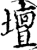 坛(印刷字体·宋·增韵)