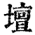 坛(印刷字体·清·康熙字典)