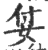姇(印刷字体·宋·广韵)
