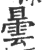 曇(印刷字体·宋·广韵)
