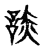 谈(传抄·宋·古文四声韵)