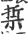 𢰂(印刷字体·宋·广韵)