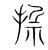 𢰂(传抄·宋·集篆古文韵海)