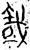 𦀂(金文·战国·战国)